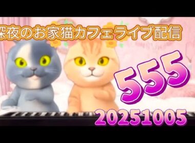 深夜のお家猫カフェライブ配信 ５５５