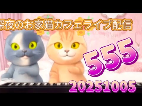 深夜のお家猫カフェライブ配信 ５５５
