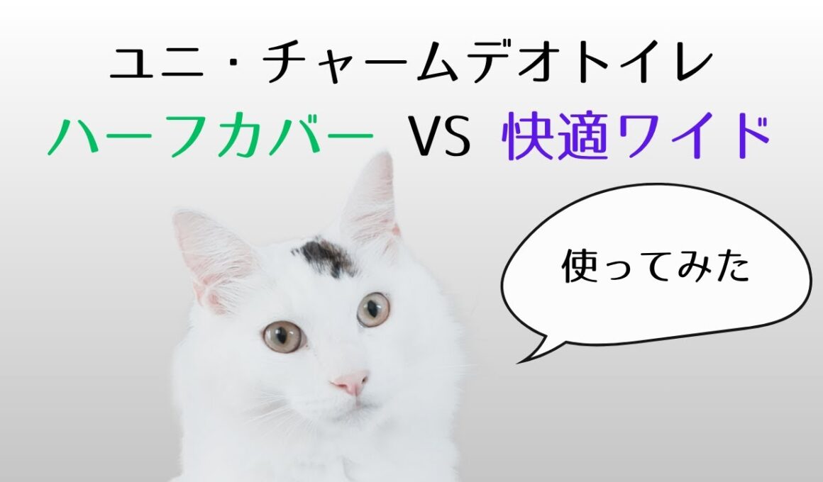 【デオトイレ】　ハーフカバーと快適ワイドのサイズ感比較