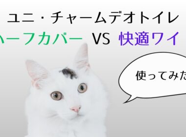 【デオトイレ】　ハーフカバーと快適ワイドのサイズ感比較