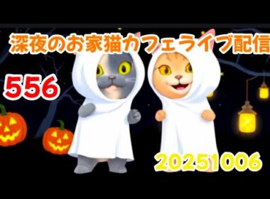 深夜のお家猫カフェライブ配信 ５５６