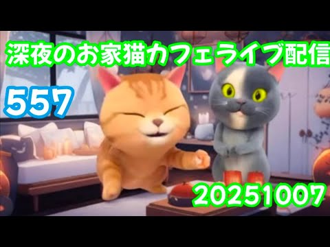深夜のお家猫カフェライブ配信 ５５７