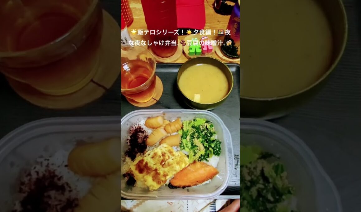 2025年10月6日🌟#飯テロシリーズ夕食編#夜な夜なしゃけ弁当#豆腐の味噌汁#金麦#ルイボスティー#dinner#short