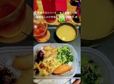 2025年10月6日🌟#飯テロシリーズ夕食編#夜な夜なしゃけ弁当#豆腐の味噌汁#金麦#ルイボスティー#dinner#short