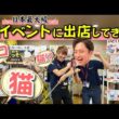 【反省会】日本最大級の猫イベント出店を終えて…！