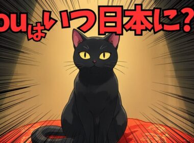 【猫雑学】猫は〇〇時代にやってきた（根拠あり）