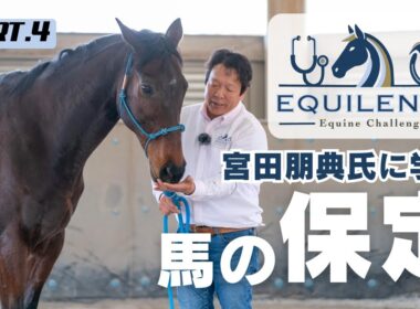 マロちゃん＆ホースクリニシャン宮田朋典氏夢のコラボ！/「EQUILENGE」レポPart.4