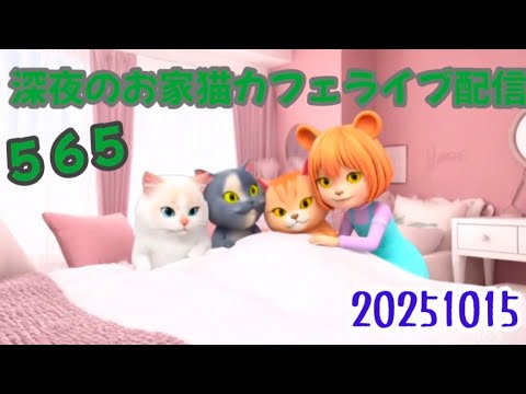 深夜のお家猫カフェライブ配信　５６５