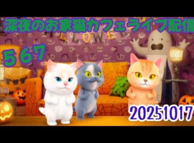 深夜のお家猫カフェライブ配信５６７