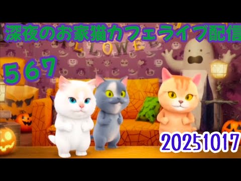 深夜のお家猫カフェライブ配信５６７