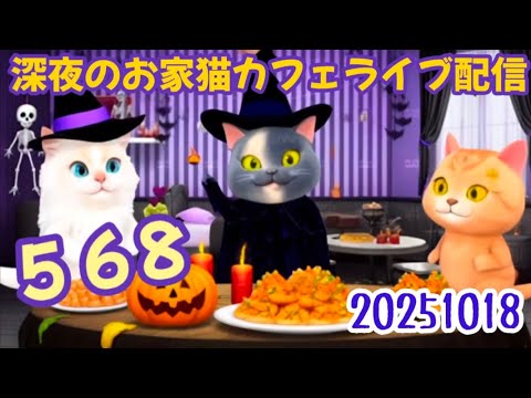 深夜のお家猫カフェライブ配信 ５６８