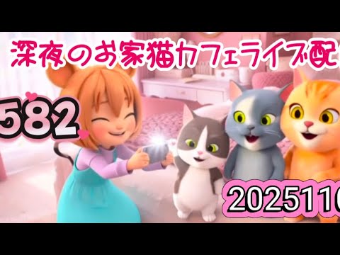 深夜のお家猫カフェライブ配信 ５８２