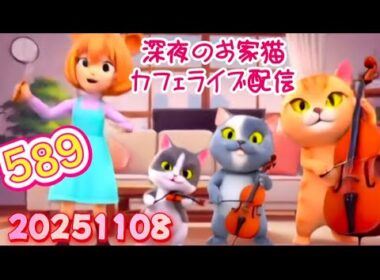 深夜のお家猫カフェライブ配信 ５８９