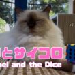 バーマン猫ラフ【ラフとサイコロ】Raphael and the Dice（バーマン猫）Birman/Cat