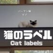 バーマン猫ガブとラフ【猫のラベル】Cat labels（バーマン猫）Birman/Cat