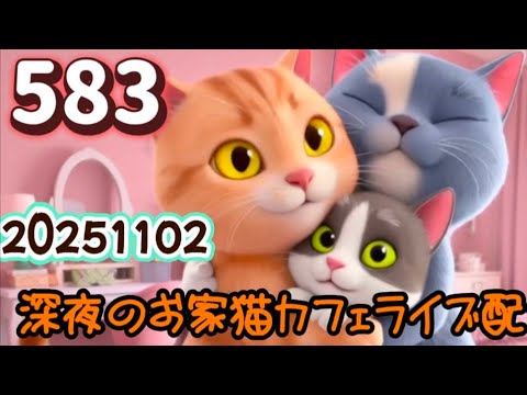 深夜のお家猫カフェライブ配信 ５８３