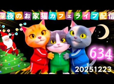 深夜のお家猫カフェライブ配信 ６３４