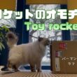 バーマン猫ラフ【ロケットのオモチャ】Toy rocket（バーマン猫）Birman/Cat