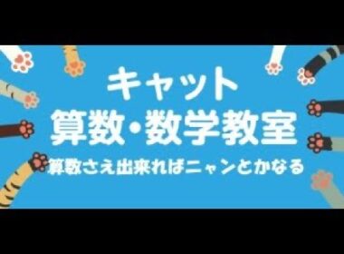 キャット算数・数学教室