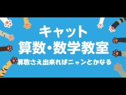 キャット算数・数学教室