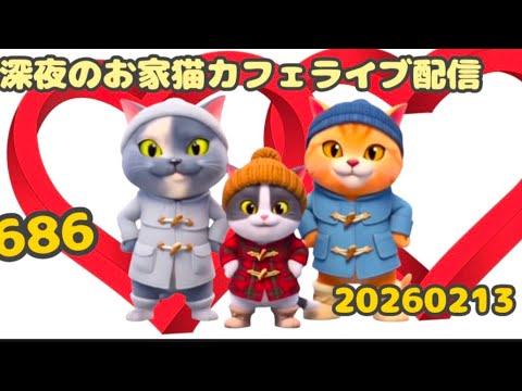 深夜のお家猫カフェライブ配信 ６８６