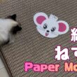 バーマン猫ガブとラフ【紙のねずみ】Paper Mouse（バーマン猫）Birman/Cat