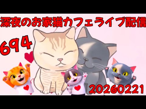 深夜のお家猫カフェライブ配信 ６９４