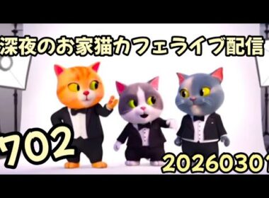 深夜のお家猫カフェライブ配信 ７０２