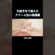 クリーム色の保護猫...家族と離れた子猫→今では家族の中心に【ボアちゃん】#shorts #cat #保護猫