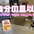 バーマン猫ガブとラフ【自分の皿以外】Other than my plate（バーマン猫）Birman/Cat