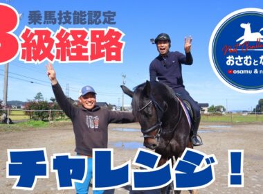 現役厩務員なら3級の経路回れるでしょ！しらんけど【ゲスト: なべさん@osanabe_nextchallenge 】