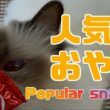 バーマン猫ラフ【人気のおやつ】Popular snacks（バーマン猫）Birman/Cat