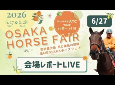 OSAKAホースフェア会場からシャムロック乗馬TV がライブ配信中！