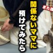 ママを失った子猫を関係ないママ猫に預けてみた