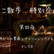 ねこ散歩　特別企画　第四夜　月明かりの書斎とアイリッシュウイスキー　マンクス