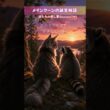 【ハーフ説!】世界一大きい猫「メインクーン」の名前の由来がロマンチックすぎる…！あのモフモフのしっぽは反則級。みんなもモフモフな猫ちゃん好きですか？ #猫の雑学 #メインクーン #猫動画 #short