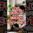 猫が好きな人にだけ見せるサイン5選　#猫のいる暮らし #ねこたんの解説 #猫好きさんと繋がりたい #子ネコ #ねこ #猫 #猫のいる生活 #好きな子猫 #猫動画 #ネコ #にゃんこ