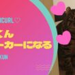 【アメリカンカール】ソルくんストーカーになる