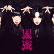【黒蜜】新人バンド黒蜜、新アーティスト写真解禁。「飼い猫」MVも公開へ | VISUNAVI Japan