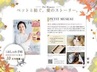 2026年9月7日PETIT MUSEAU、『大人のおしゃれ手帖』2026年10月号に掲載 | 株式会社EDITION DE KIOKUのプレスリリース