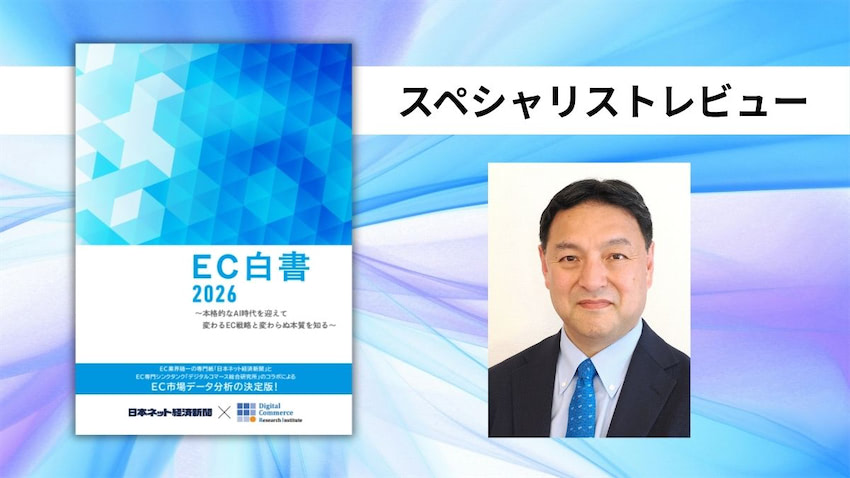 CaTラボ 逸見光次郎代表「EC白書は戦略立案と確認の手引書」【「EC白書2026」スペシャリストレビュー】 | 日本ネット経済新聞｜新聞×ウェブでEC＆流通のデジタル化をリード