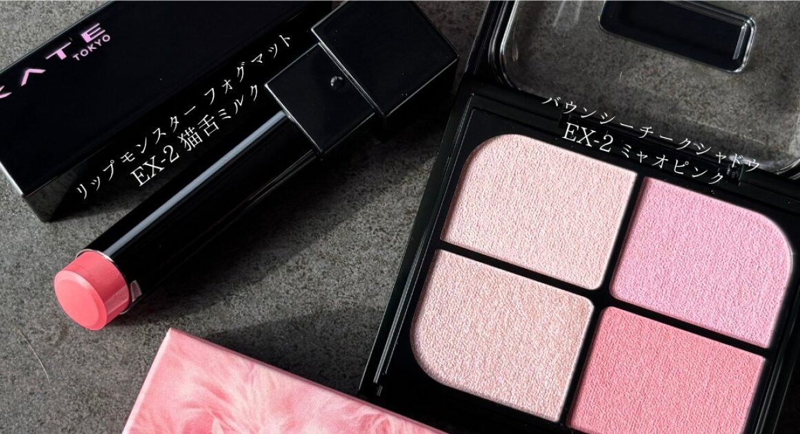 【ケイト限定】猫×ピンクが可愛すぎる♡「We are PINK CATS.」注目2アイテムを徹底レビュー！ | 集英社の美容総合メディア『MAQUIA（マキア）』公式サイト