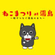東京・湯島エリアが猫色に染まる！「第23回 ねこまつり at 湯島」で出会う、街と猫の特別な魅力