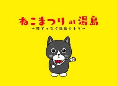 東京・湯島エリアが猫色に染まる！「第23回 ねこまつり at 湯島」で出会う、街と猫の特別な魅力