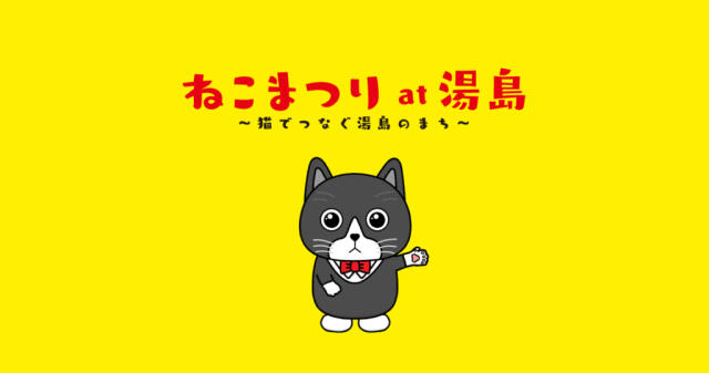 東京・湯島エリアが猫色に染まる！「第23回 ねこまつり at 湯島」で出会う、街と猫の特別な魅力