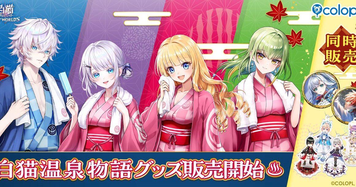 『白猫プロジェクト NEW WORLD'S』「白猫温泉物語フェア2026」開催！ジン、サヤ、リリー、イナンナなど、「白猫温泉物語」キャラたちのグッズが登場！ | 株式会社コロプラのプレスリリース