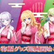 『白猫プロジェクト NEW WORLD'S』「白猫温泉物語フェア2026」開催！ジン、サヤ、リリー、イナンナなど、「白猫温泉物語」キャラたちのグッズが登場！：時事ドットコム