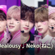 Neko Jealousy「Neko(ねこ)」かわいさと技術力が光る振り付けでバイラルヒット　KO1KEYZバージョンへの期待も（リアルサウンド） - Yahoo!ニュース