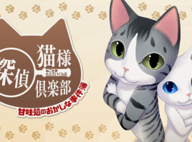 有限会社レジスタは9月17日(木)「猫様探偵倶楽部 甘味処のおかしな事件簿」Nintendo Switch™DL版の発売を発表。 セール価格にて予約販売中。 通常:990円(税込→セール:495円(税込