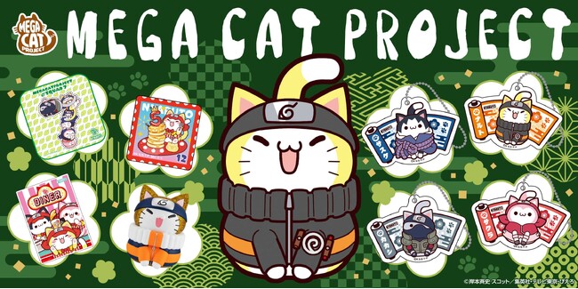 「MEGA CAT PROJECT」が「京まふ2026」に登場！ - MANTANWEB（まんたんウェブ）